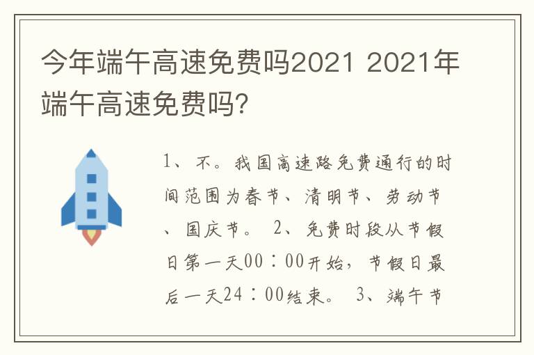 今年端午高速免费吗2021 2021年端午高速免费吗？