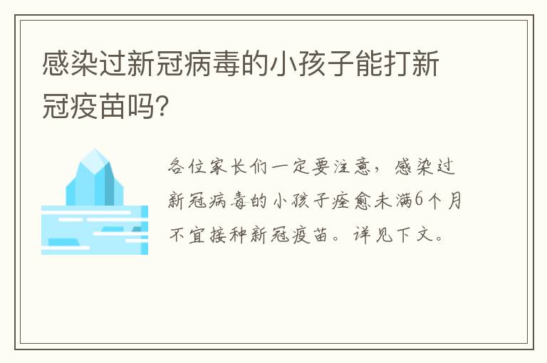 感染过新冠病毒的小孩子能打新冠疫苗吗？