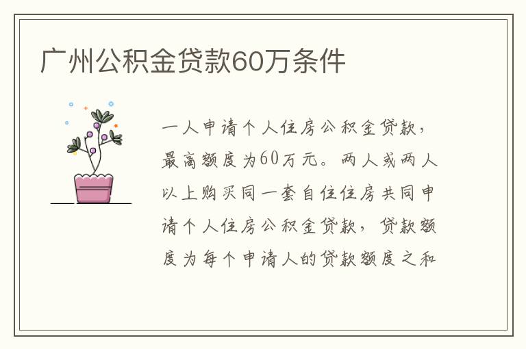 广州公积金贷款60万条件