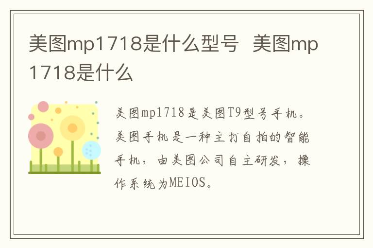 美图mp1718是什么型号  美图mp1718是什么