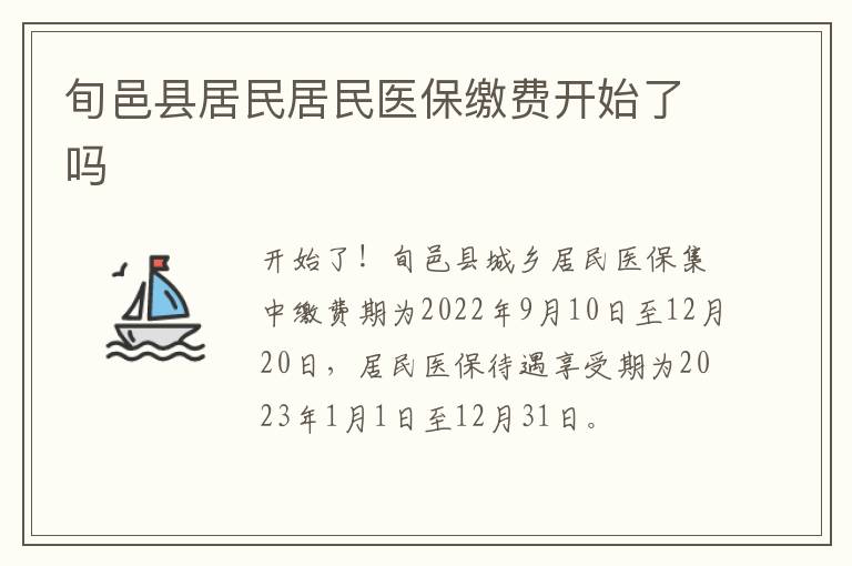 旬邑县居民居民医保缴费开始了吗