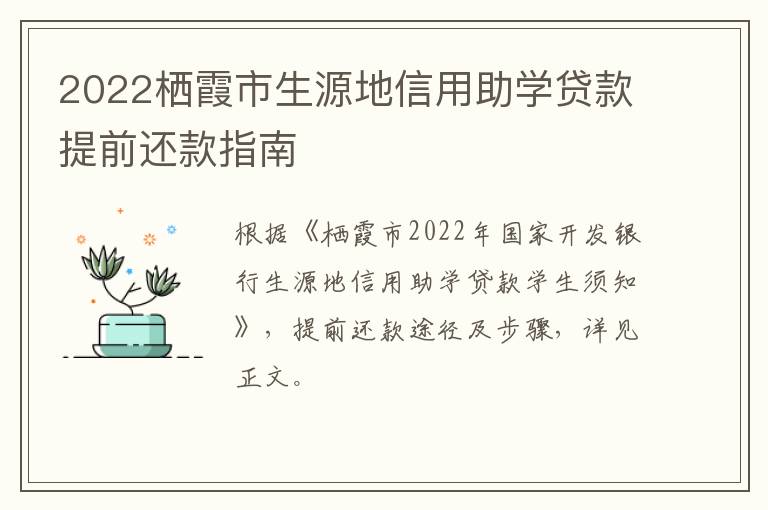 2022栖霞市生源地信用助学贷款提前还款指南