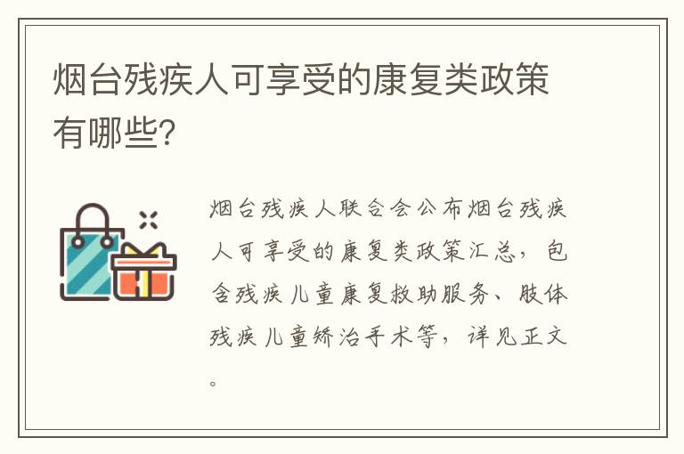 烟台残疾人可享受的康复类政策有哪些？