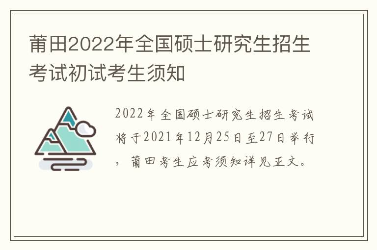 莆田2022年全国硕士研究生招生考试初试考生须知