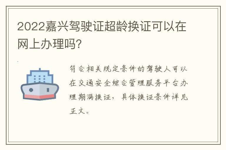 2022嘉兴驾驶证超龄换证可以在网上办理吗？