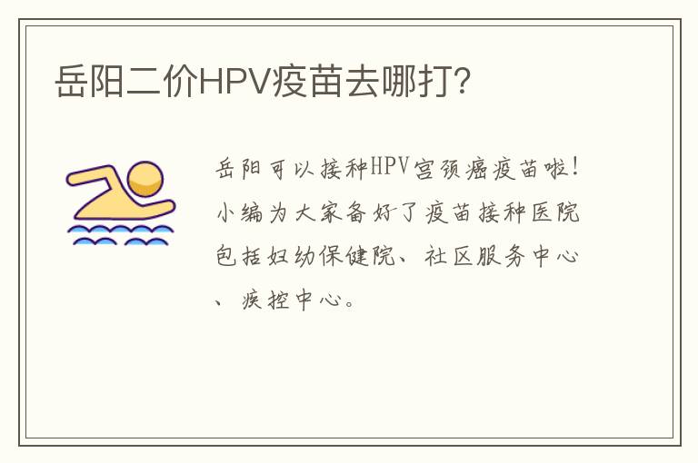 岳阳二价HPV疫苗去哪打？