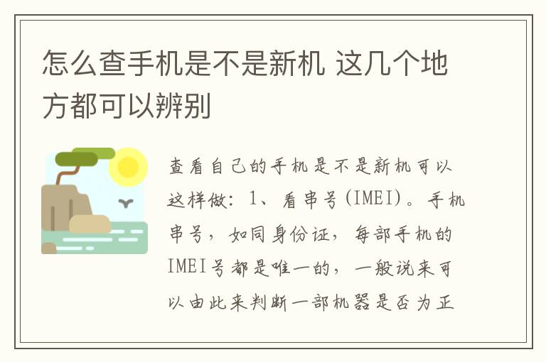 怎么查手机是不是新机 这几个地方都可以辨别