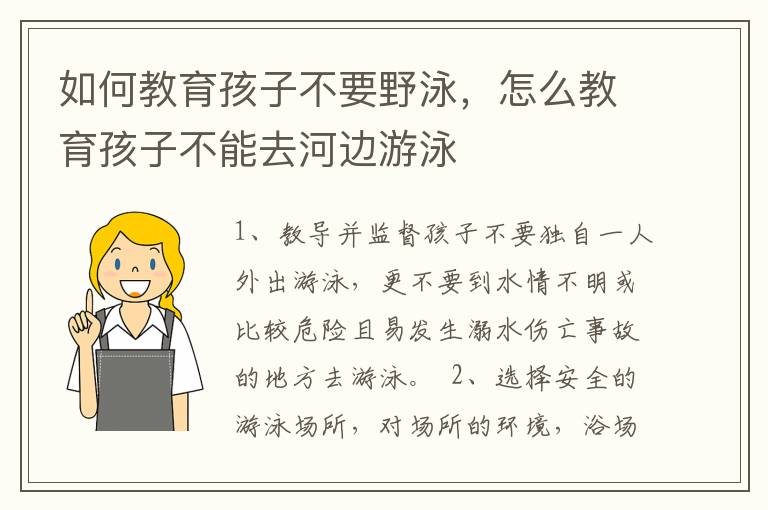 如何教育孩子不要野泳，怎么教育孩子不能去河边游泳