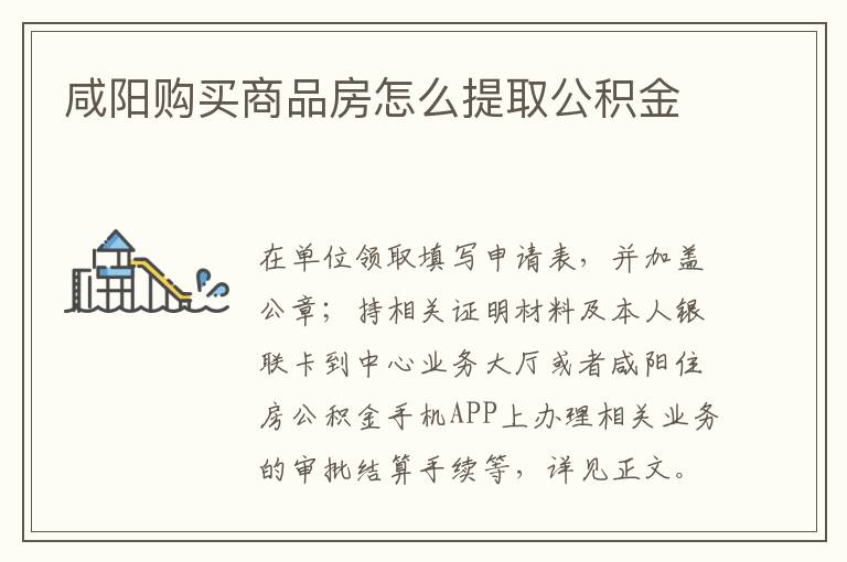 咸阳购买商品房怎么提取公积金