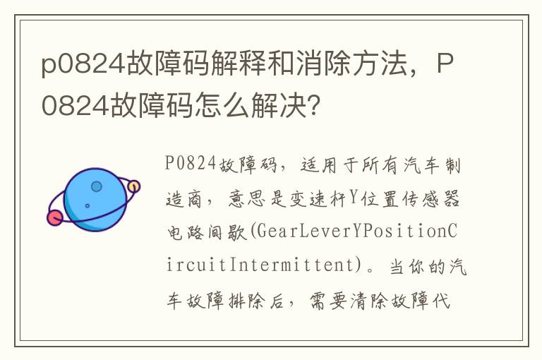 p0824故障码解释和消除方法，P0824故障码怎么解决？