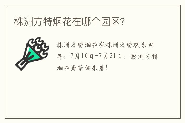 株洲方特烟花在哪个园区？