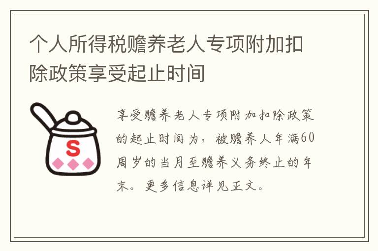 个人所得税赡养老人专项附加扣除政策享受起止时间