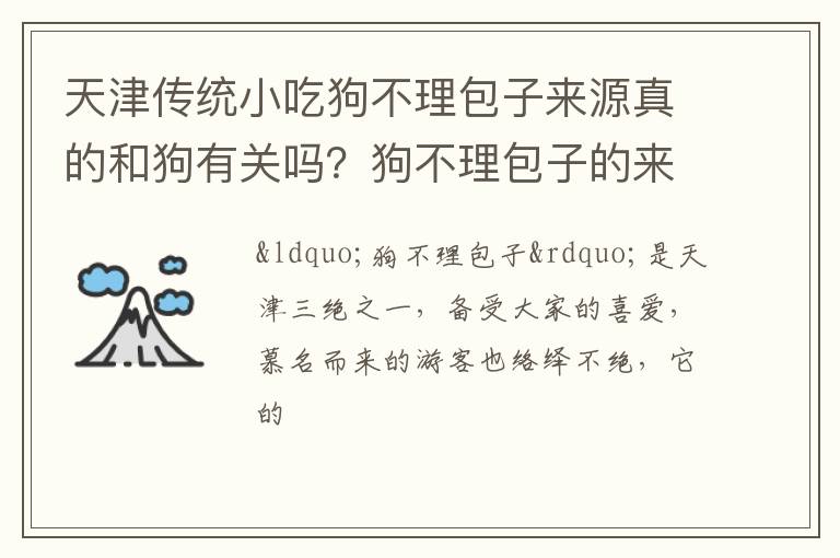 天津传统小吃狗不理包子来源真的和狗有关吗？狗不理包子的来源