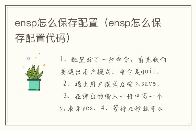 ensp怎么保存配置（ensp怎么保存配置代码）