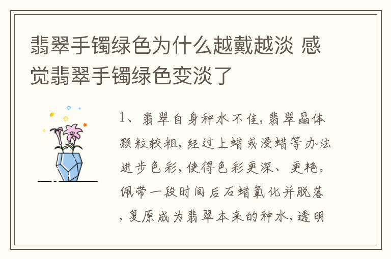 翡翠手镯绿色为什么越戴越淡 感觉翡翠手镯绿色变淡了