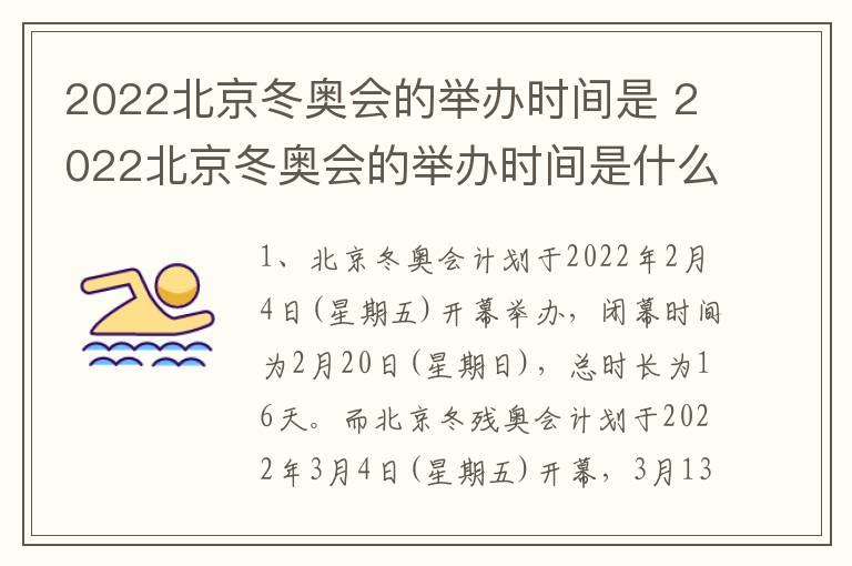 2022北京冬奥会的举办时间是 2022北京冬奥会的举办时间是什么时候