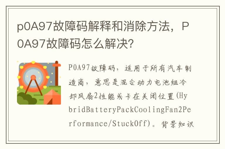 p0A97故障码解释和消除方法，P0A97故障码怎么解决？