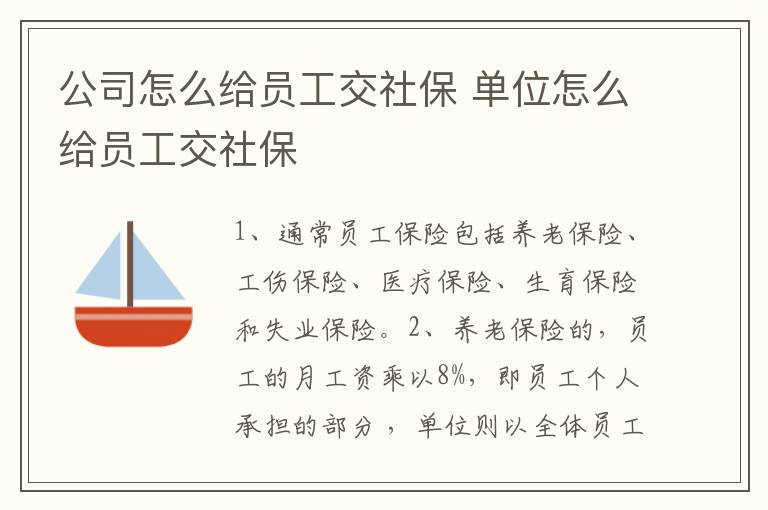 公司怎么给员工交社保 单位怎么给员工交社保