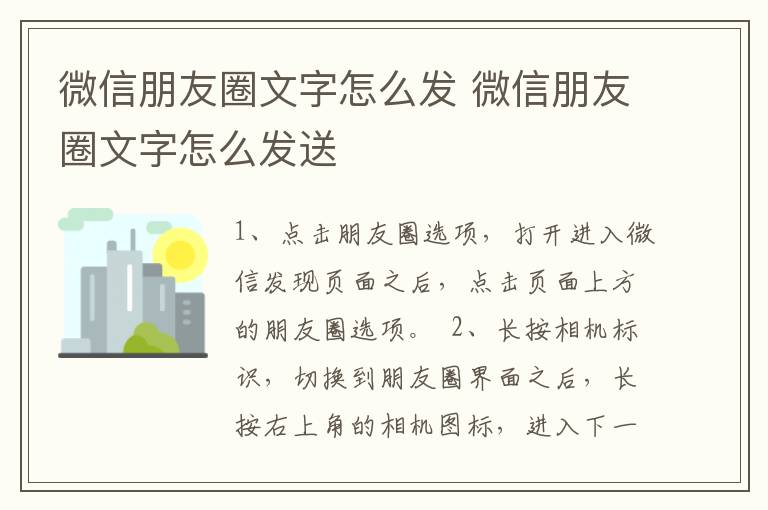 微信朋友圈文字怎么发 微信朋友圈文字怎么发送