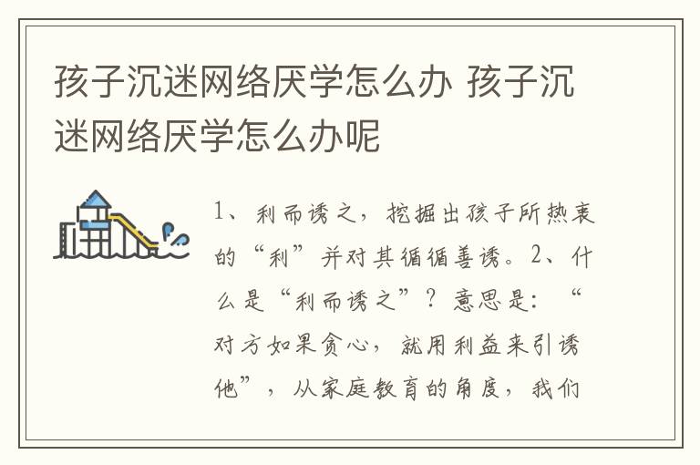 孩子沉迷网络厌学怎么办 孩子沉迷网络厌学怎么办呢