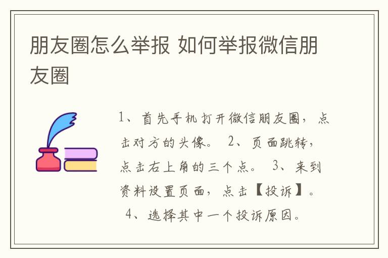 朋友圈怎么举报 如何举报微信朋友圈