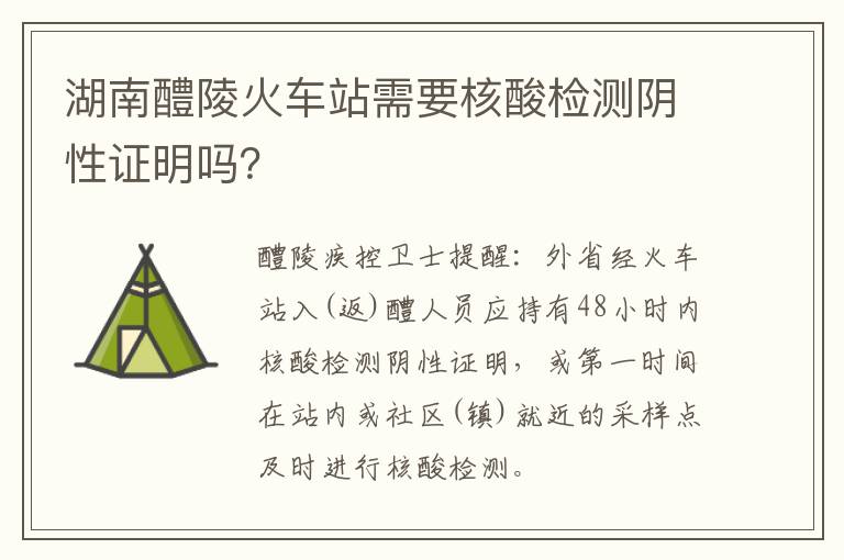 湖南醴陵火车站需要核酸检测阴性证明吗？