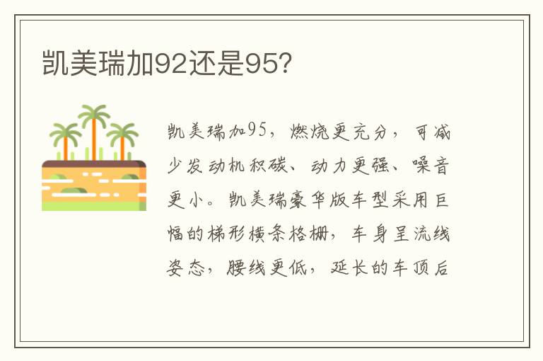 凯美瑞加92还是95？