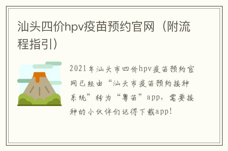 汕头四价hpv疫苗预约官网（附流程指引）