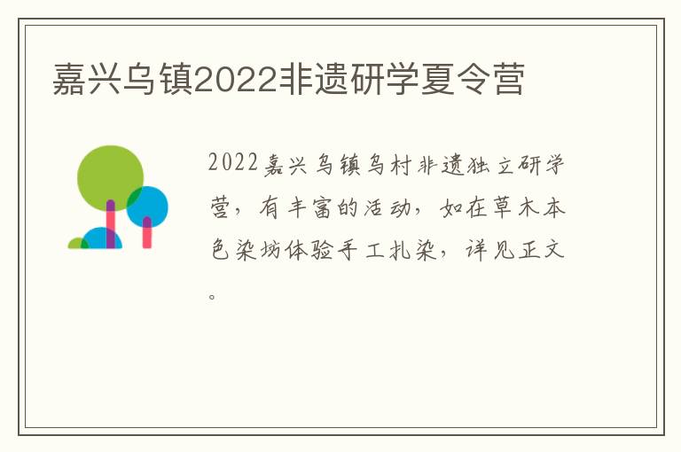 嘉兴乌镇2022非遗研学夏令营