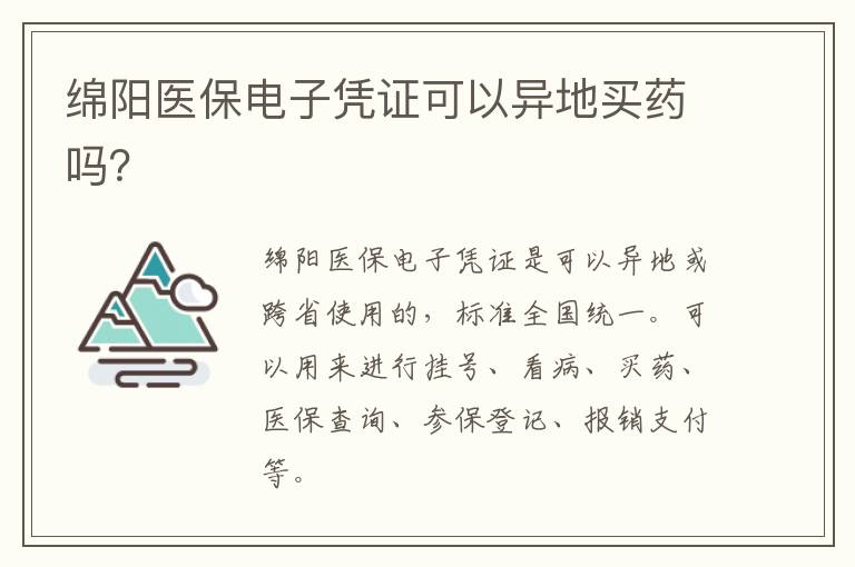 绵阳医保电子凭证可以异地买药吗？