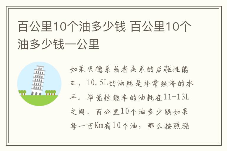 百公里10个油多少钱 百公里10个油多少钱一公里