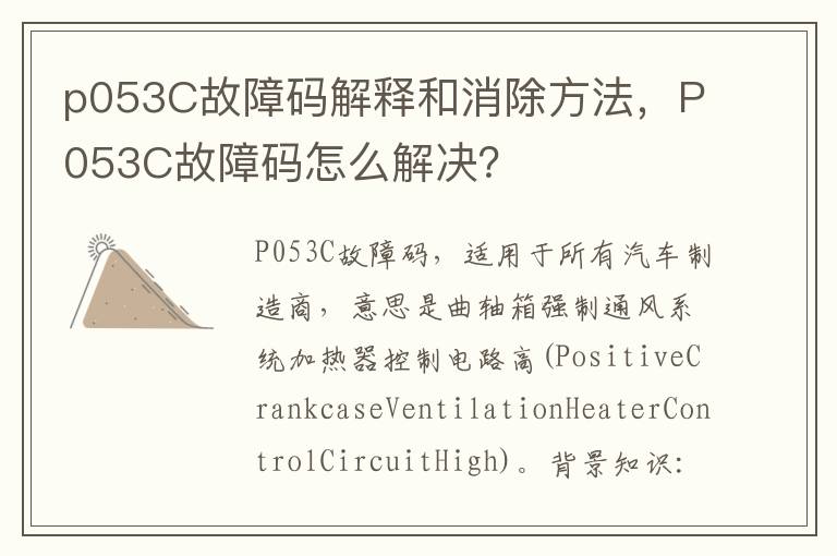 p053C故障码解释和消除方法，P053C故障码怎么解决？