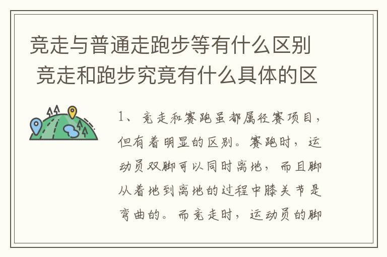 竞走与普通走跑步等有什么区别 竞走和跑步究竟有什么具体的区别？