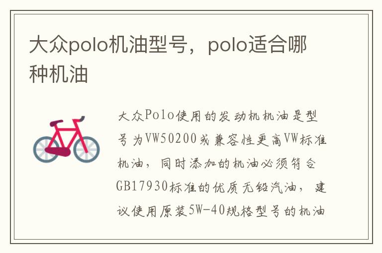 大众polo机油型号，polo适合哪种机油