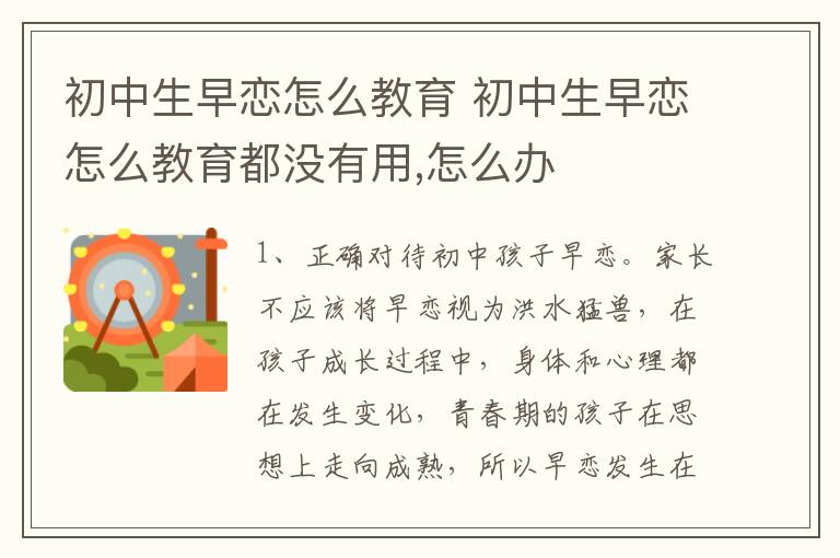 初中生早恋怎么教育 初中生早恋怎么教育都没有用,怎么办