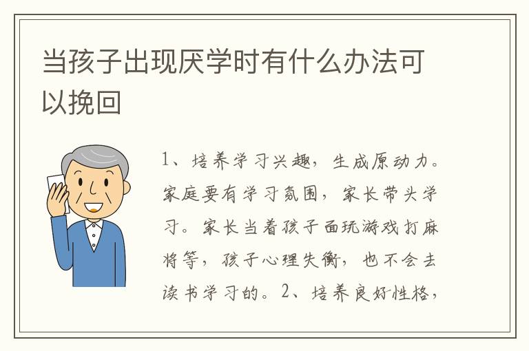 当孩子出现厌学时有什么办法可以挽回