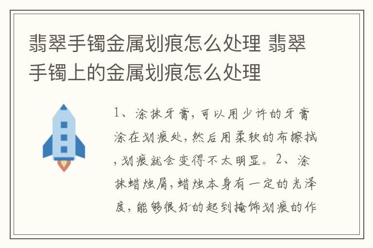 翡翠手镯金属划痕怎么处理 翡翠手镯上的金属划痕怎么处理