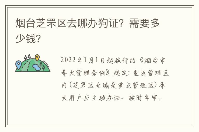 烟台芝罘区去哪办狗证？需要多少钱？