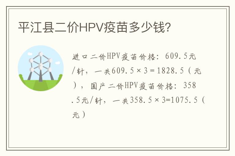 平江县二价HPV疫苗多少钱？