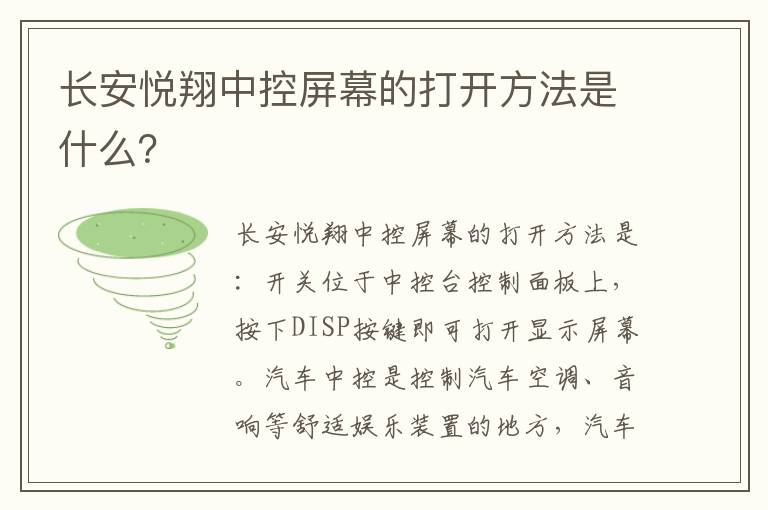 长安悦翔中控屏幕的打开方法是什么？