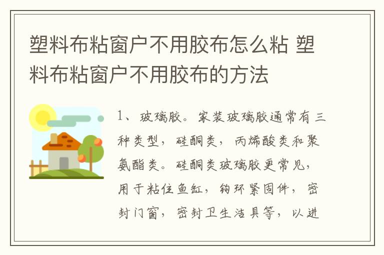 塑料布粘窗户不用胶布怎么粘 塑料布粘窗户不用胶布的方法