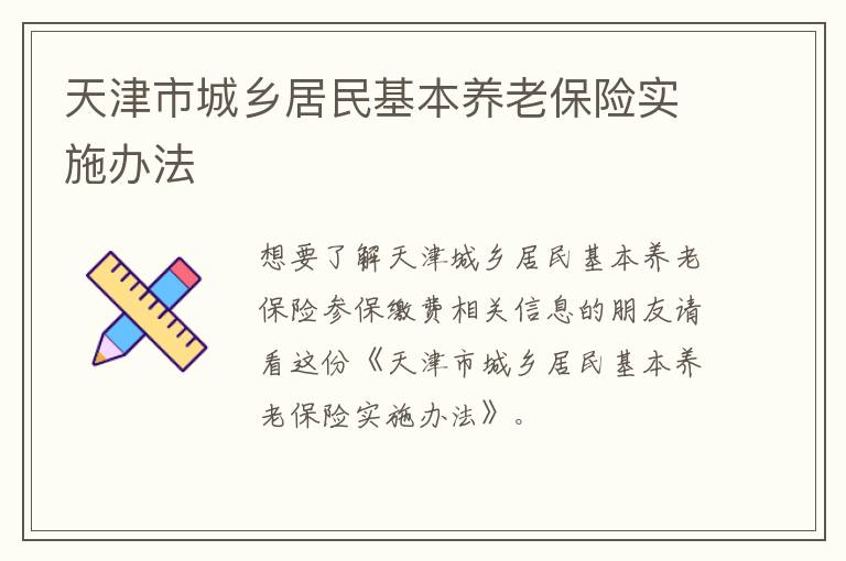 天津市城乡居民基本养老保险实施办法