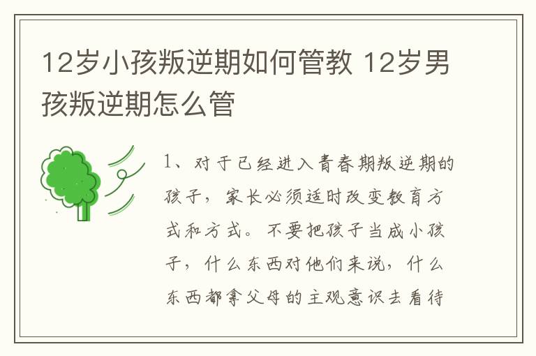 12岁小孩叛逆期如何管教 12岁男孩叛逆期怎么管