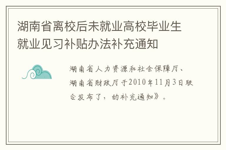 湖南省离校后未就业高校毕业生就业见习补贴办法补充通知