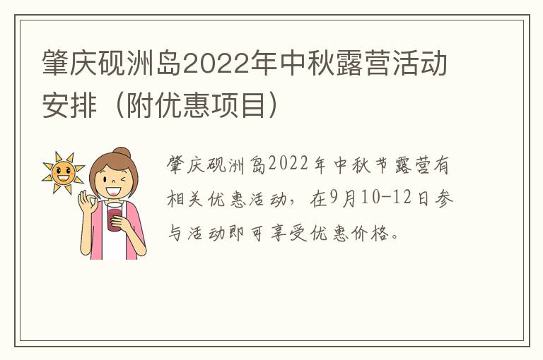 肇庆砚洲岛2022年中秋露营活动安排（附优惠项目）