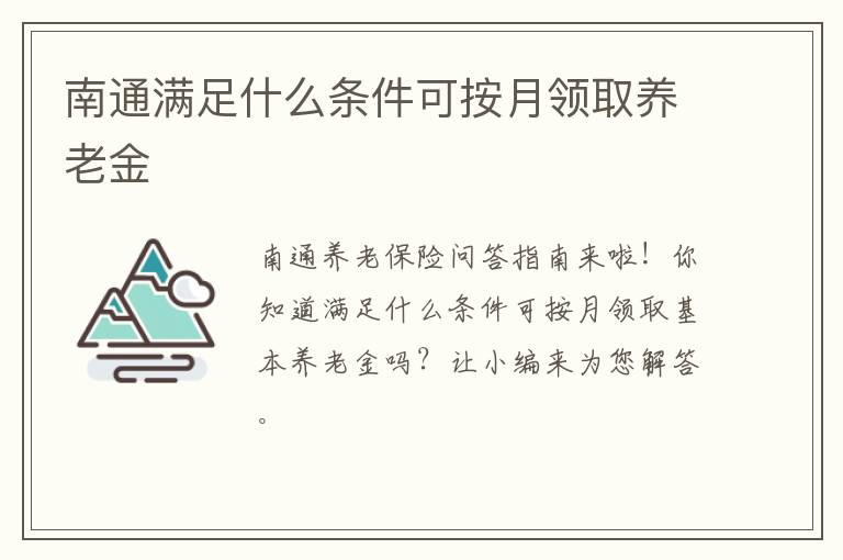 南通满足什么条件可按月领取养老金