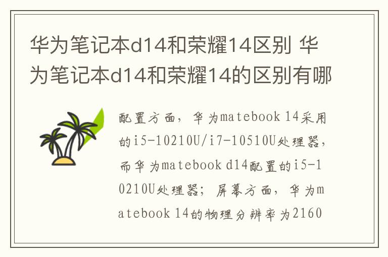 华为笔记本d14和荣耀14区别 华为笔记本d14和荣耀14的区别有哪些