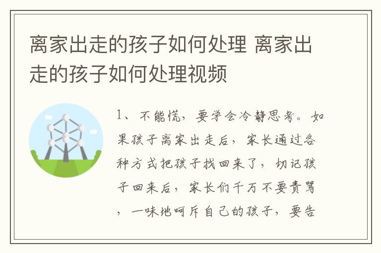 离家出走的孩子如何处理 离家出走的孩子如何处理视频