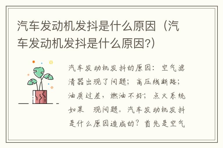 汽车发动机发抖是什么原因（汽车发动机发抖是什么原因?）