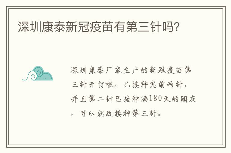 深圳康泰新冠疫苗有第三针吗？